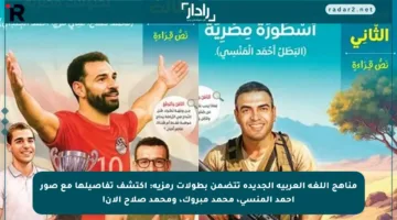 مناهج اللغة العربية الجديدة تتضمن بطولات رمزية: اكتشف تفاصيلها مع صور أحمد المنسي، محمد مبروك، ومحمد صلاح الآن!